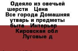 Одеяло из овечьей шерсти › Цена ­ 1 300 - Все города Домашняя утварь и предметы быта » Интерьер   . Кировская обл.,Луговые д.